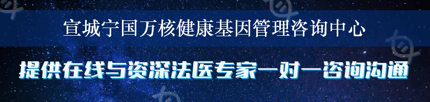 宣城宁国万核健康基因管理咨询中心